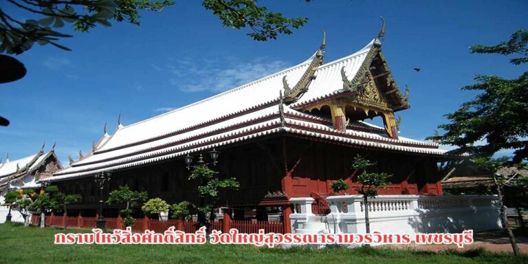 วัดใหญ่สุวรรณารามวรวิหาร