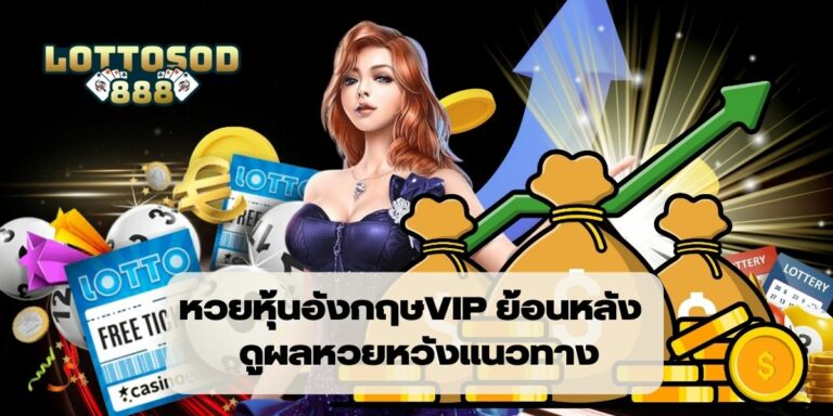 หวยหุ้นอังกฤษVIP ย้อนหลัง