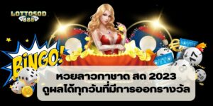 หวยลาวกาชาด สด