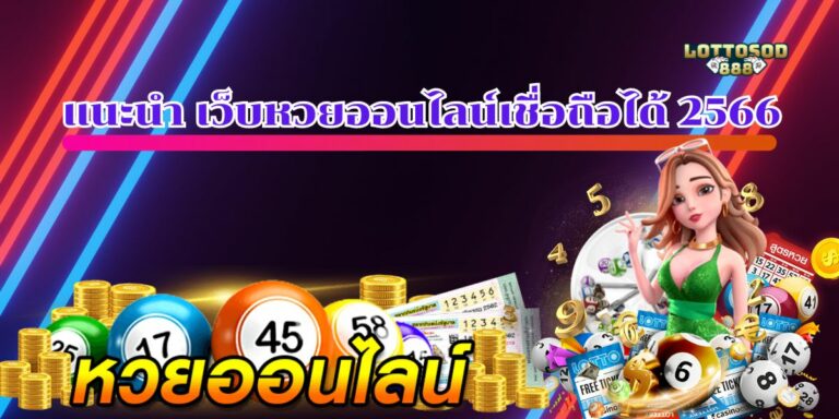เว็บหวยออนไลน์เชื่อถือได้ 2566
