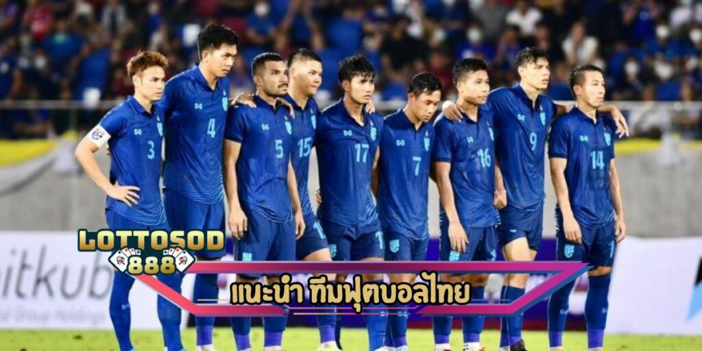 แนะนำ ทีมฟุตบอลไทย