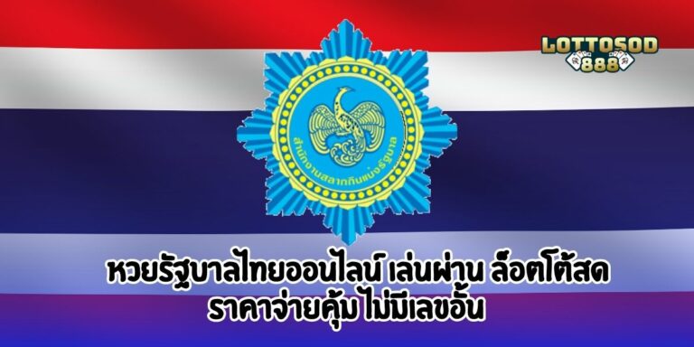 หวยรัฐบาลไทยออนไลน์