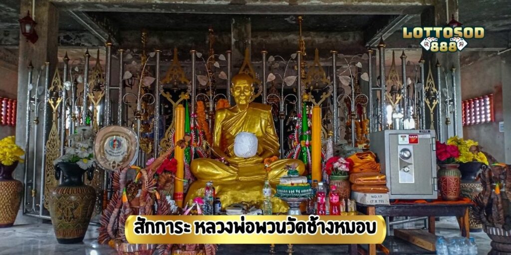 สักการะ หลวงพ่อพวน วัดช้างหมอบ