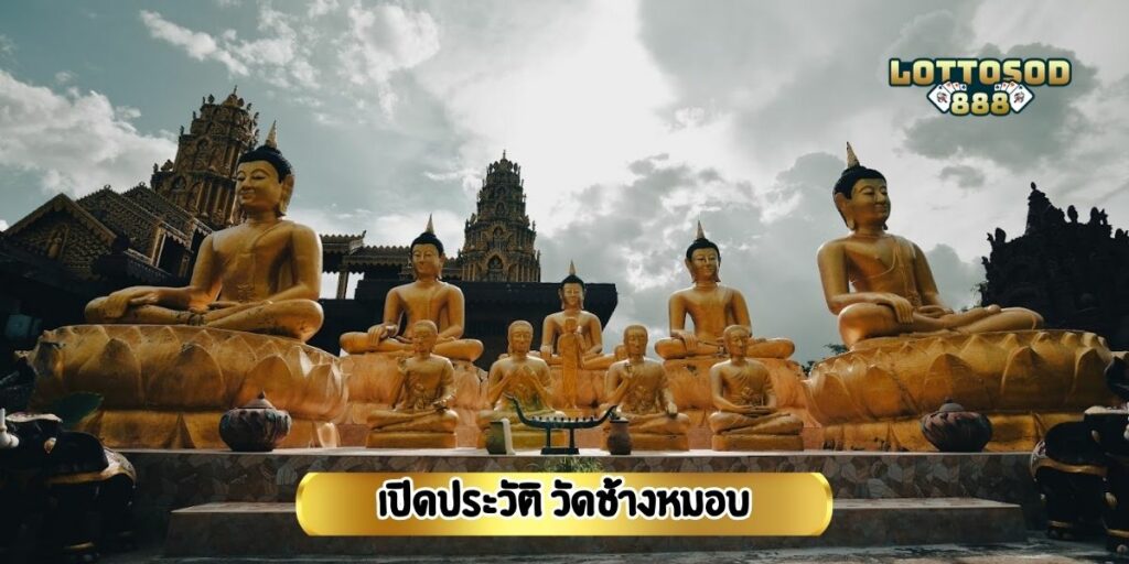 เปิดประวัติ วัดช้างหมอบ