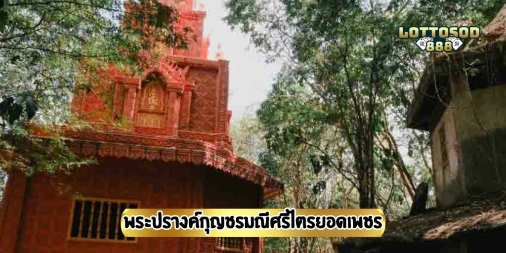 พระปรางค์กุญชรมณีศรีไตรยอดเพชร