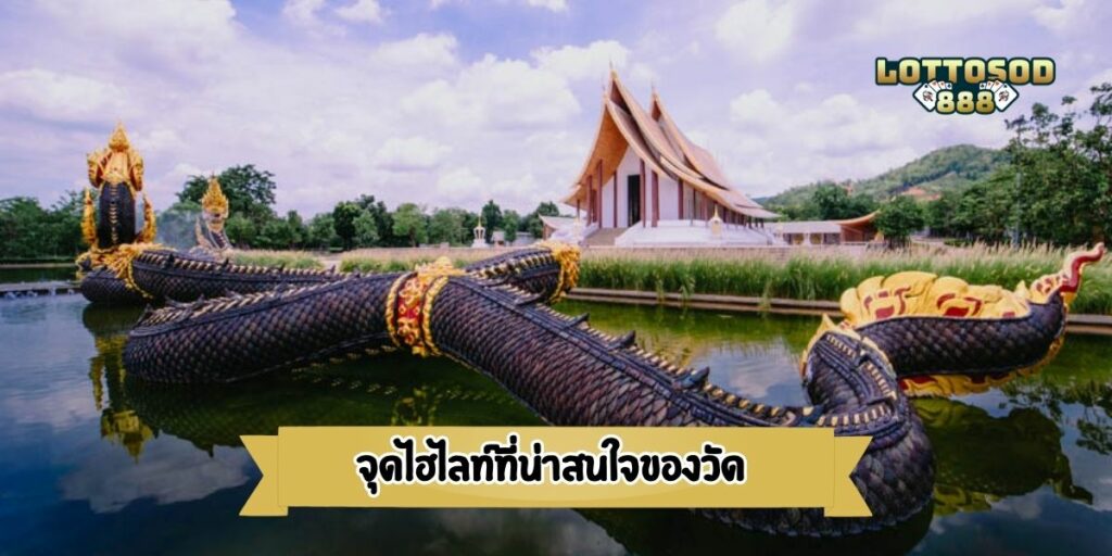 จุดไฮไลท์ที่น่าสนใจของวัด 