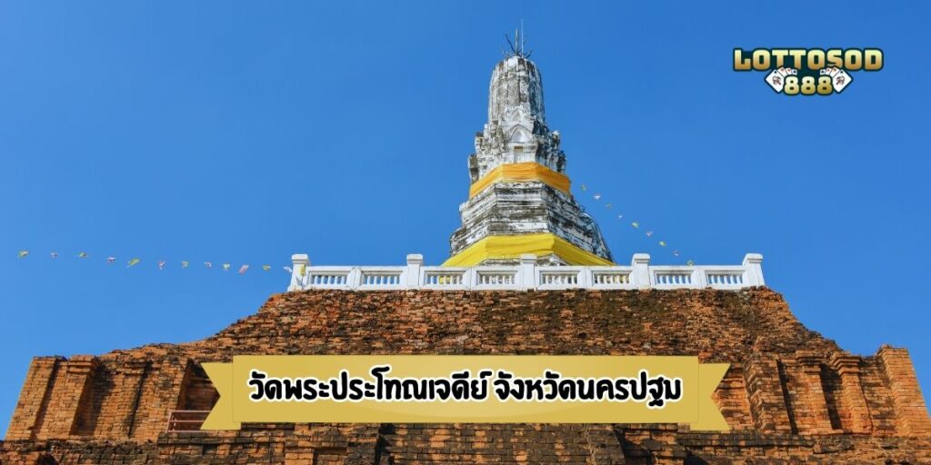  วัดพระประโทณเจดีย์ จังหวัดนครปฐม