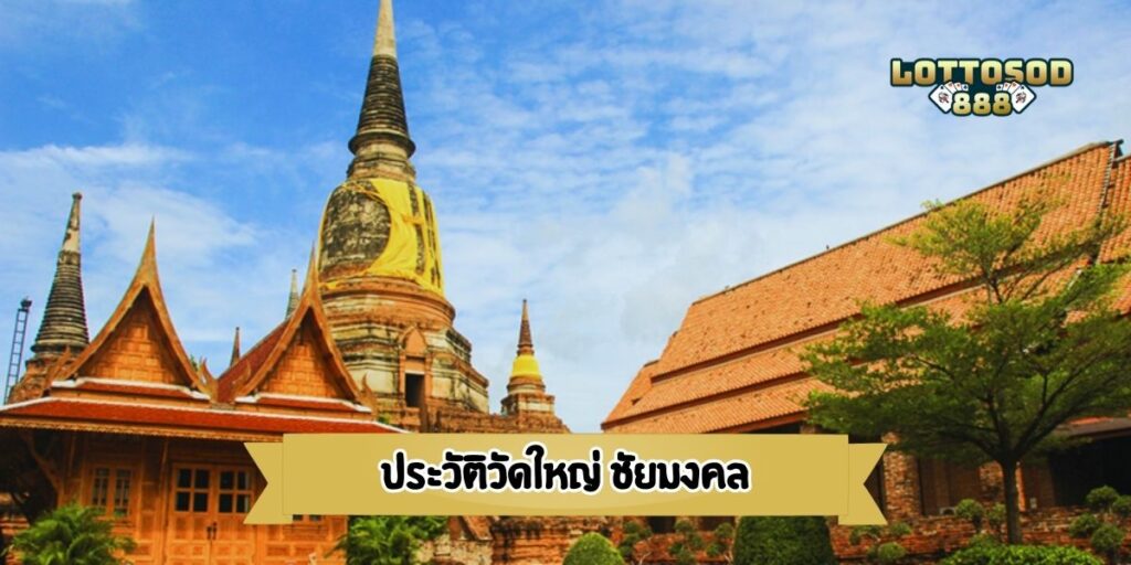 ประวัติวัดใหญ่ ชัยมงคล