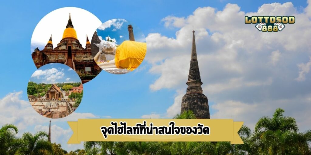 จุดไฮไลท์ที่น่าสนใจของวัด