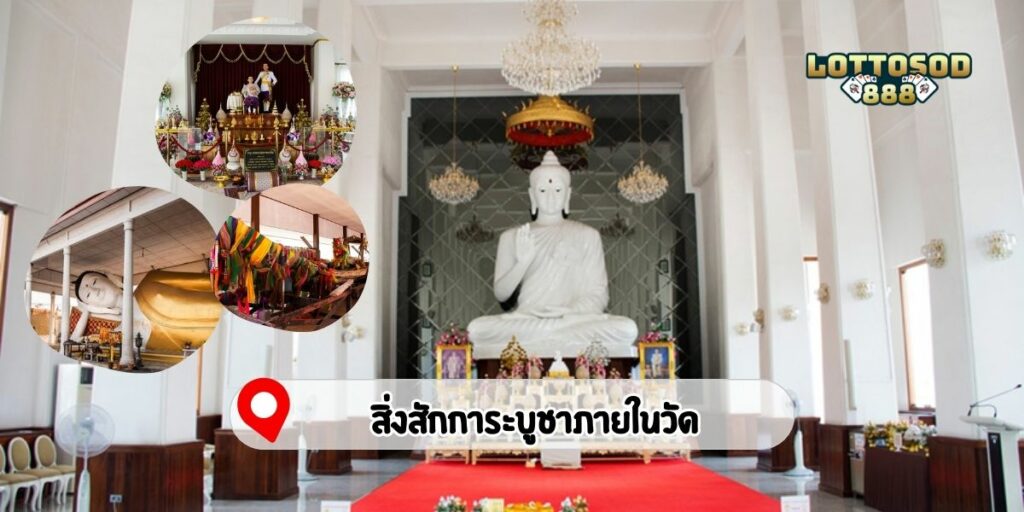 สิ่งสักการะบูชาภายในวัด