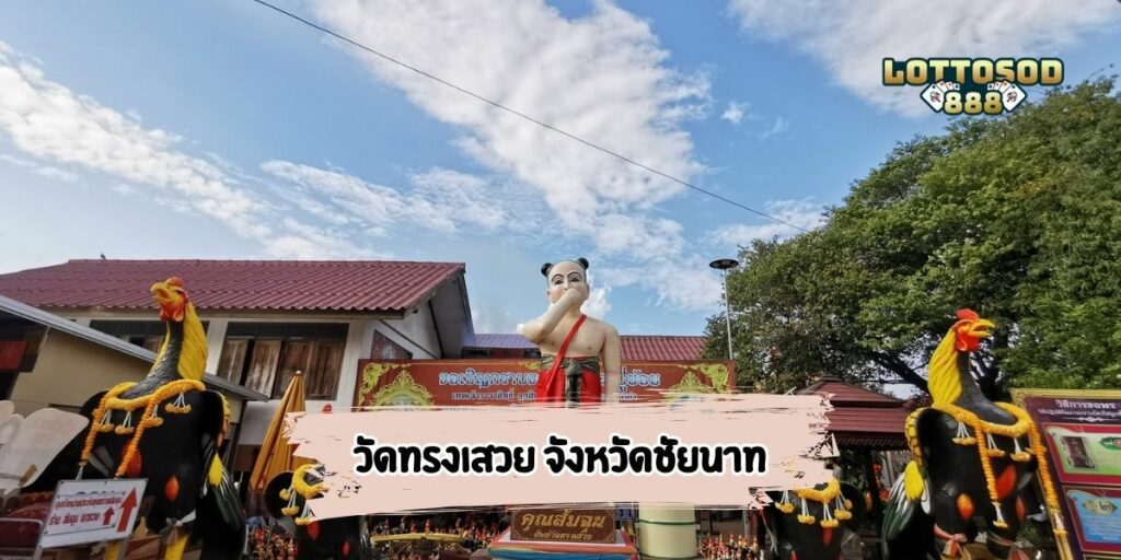 วัดทรงเสวย จังหวัดชัยนาท