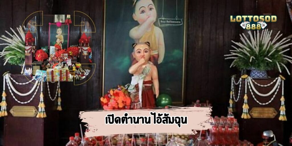 เปิดตำนาน ไอ้ส้มฉุน 