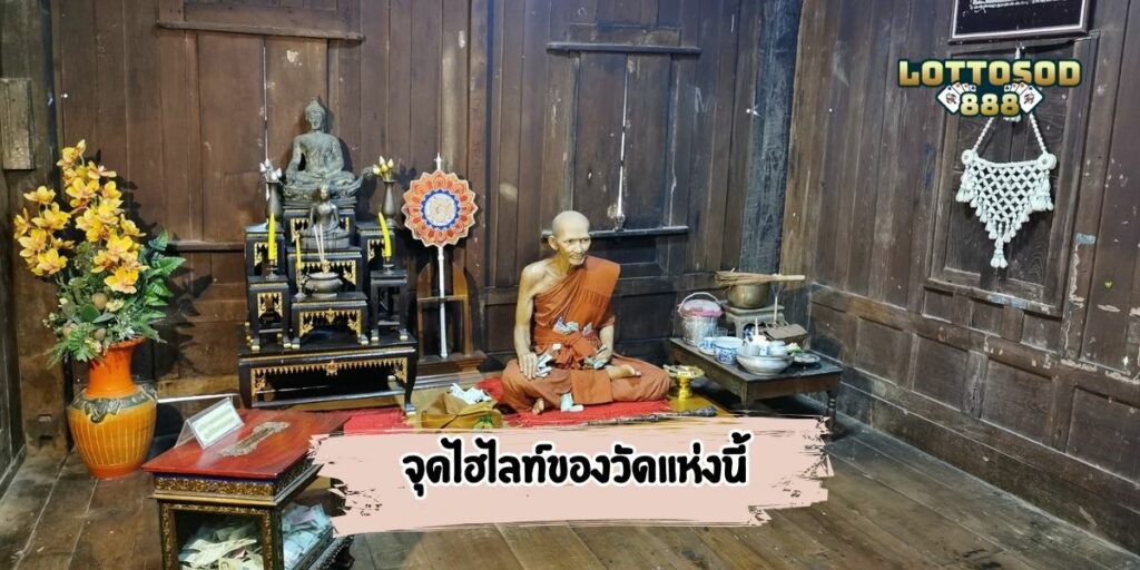 จุดไฮไลท์ของวัดแห่งนี้