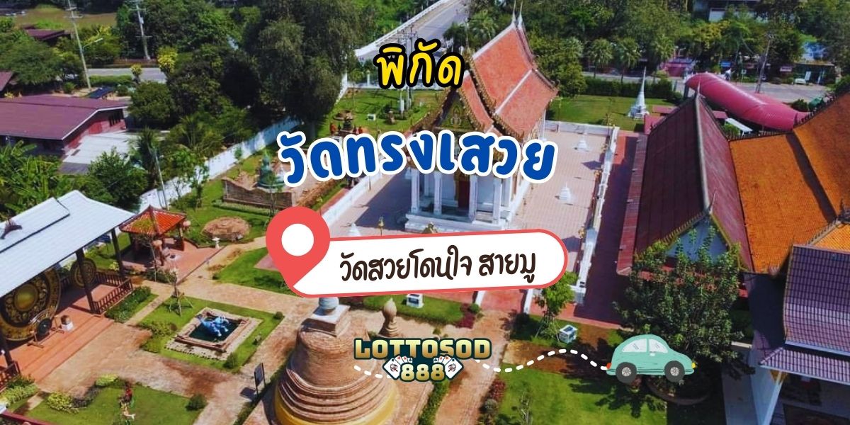 วัดทรงเสวย