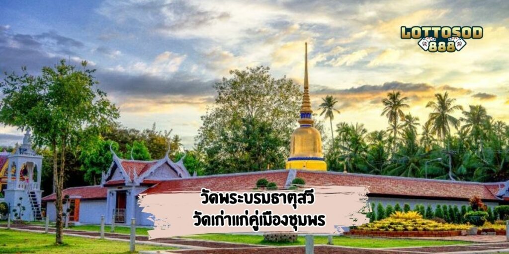 วัดพระบรมธาตุสวี วัดเก่าแก่คู่เมืองชุมพร