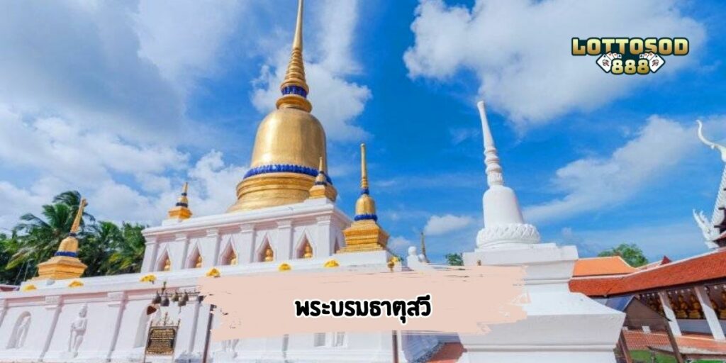 พระบรมธาตุสวี