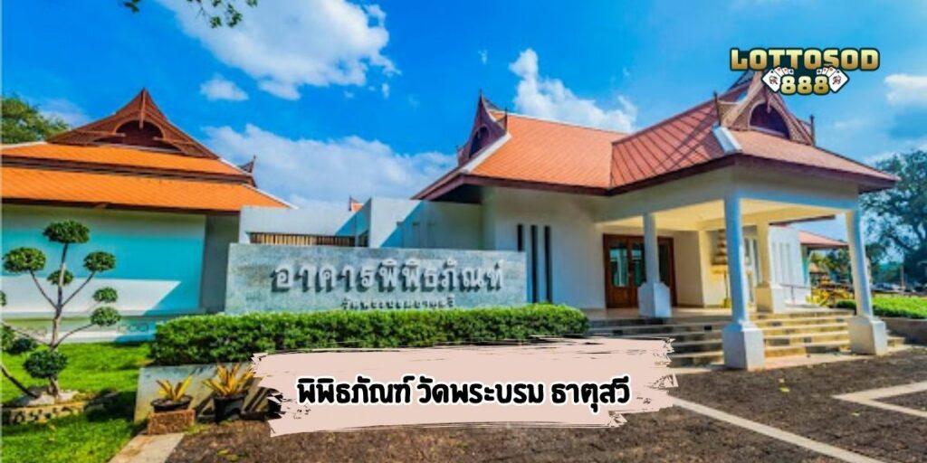 พิพิธภัณฑ์ วัดพระบรม ธาตุสวี