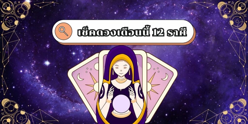 เช็คดวงเดือนนี้ 12 ราศี 