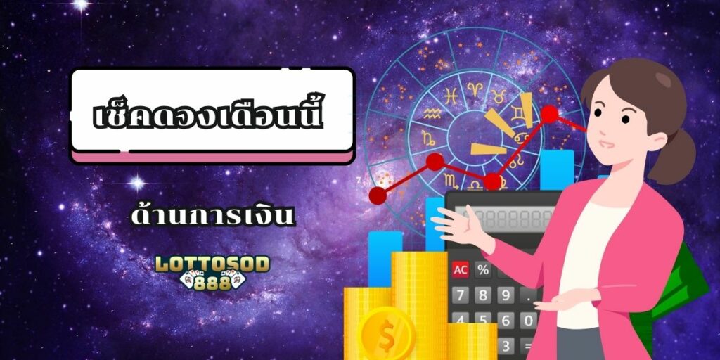 เช็คดวงเดือนนี้ 