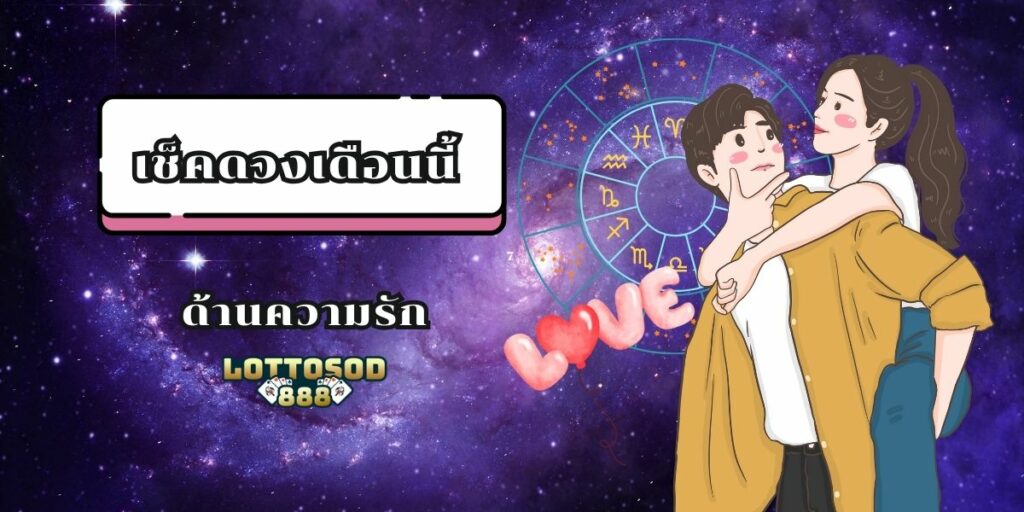 เช็คดวงเดือนนี้ 