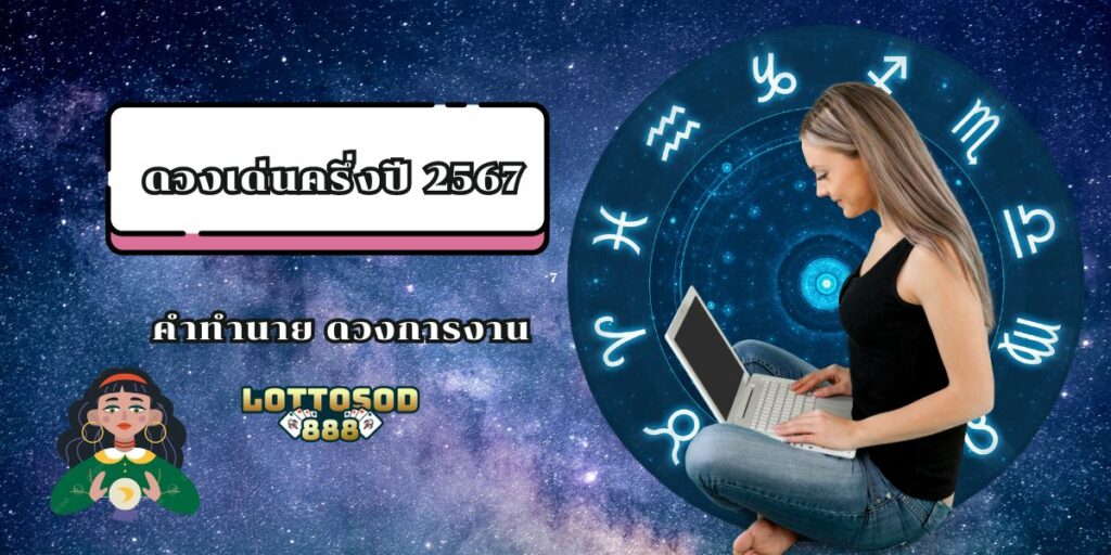 ดวงเด่นครึ่งปี 2567