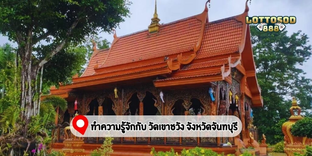 ทำความรู้จักกับ วัดเขาชวัง  จังหวัดจันทบุรี