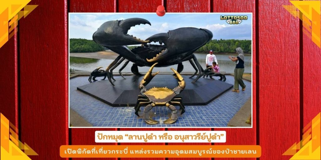 ลานปูดำ