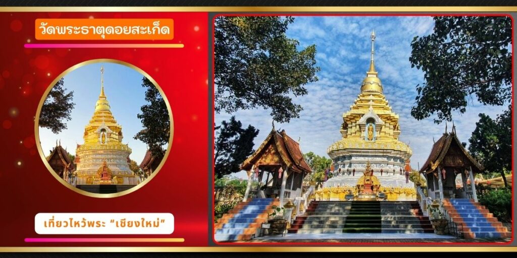 วัดพระธาตุดอยสะเก็ด