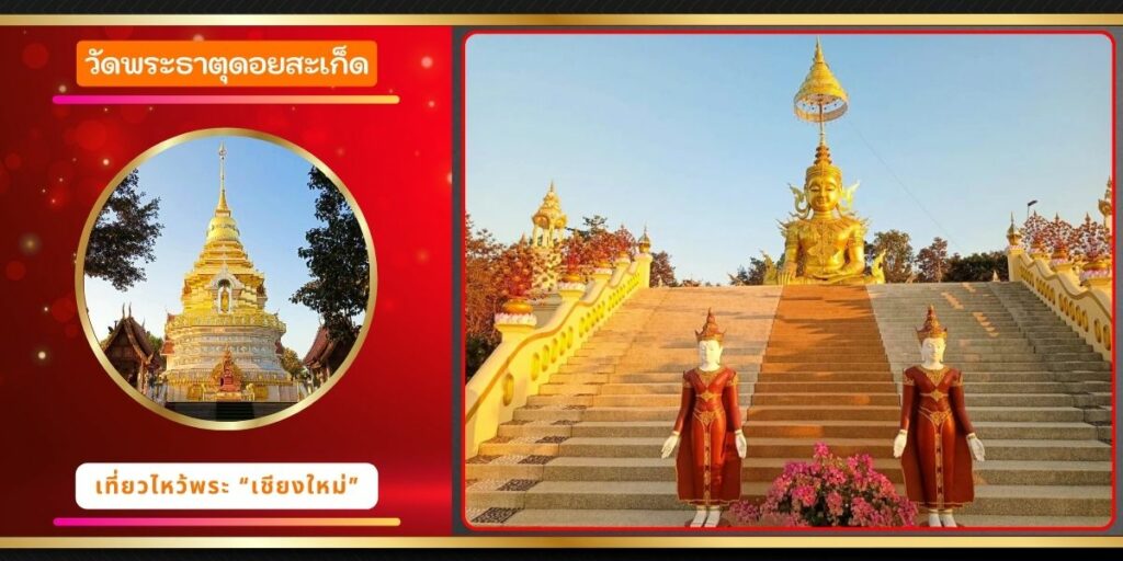 วัดพระธาตุดอยสะเก็ด