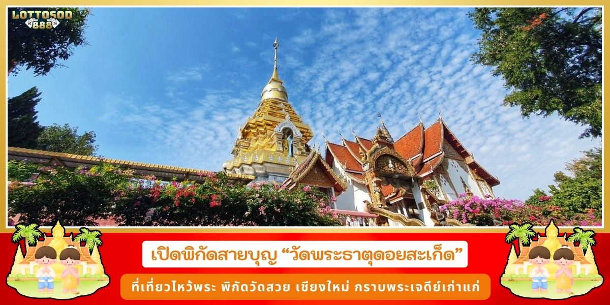 วัดพระธาตุดอยสะเก็ด