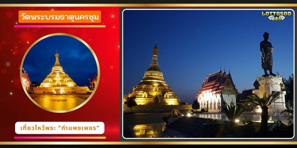 วัดพระบรมธาตุนครชุม