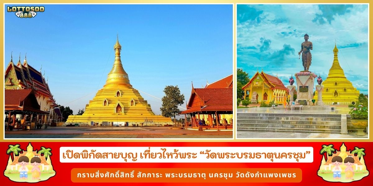 วัดพระบรมธาตุนครชุม