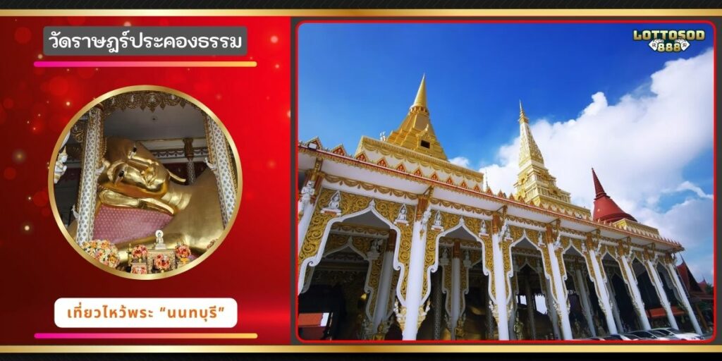  วัดราษฎร์ประคองธรรม