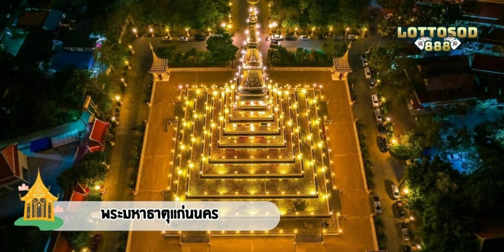 พระมหาธาตุแก่นนคร 