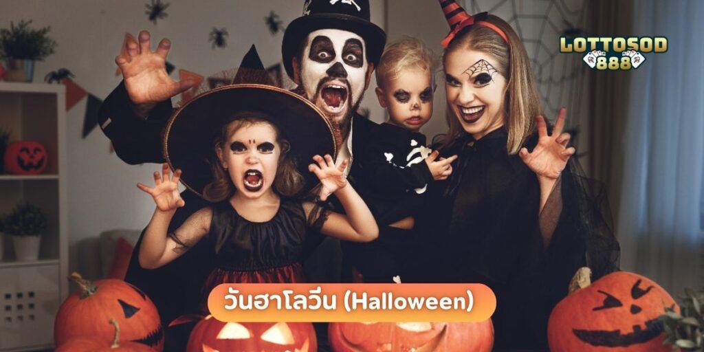 วันฮาโลวีน (Halloween) 