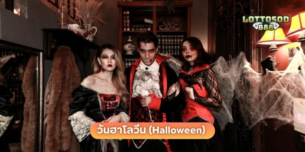 วันฮาโลวีน (Halloween) 