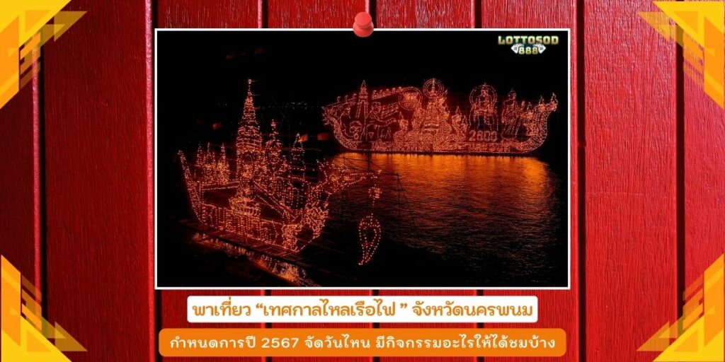 ไหลเรือไฟ67