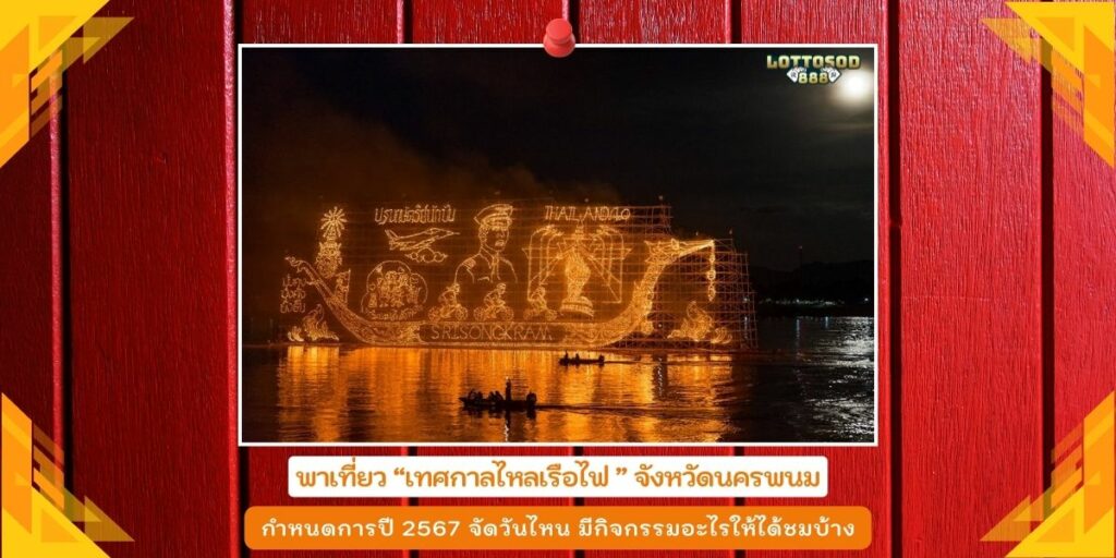 ไหลเรือไฟ67