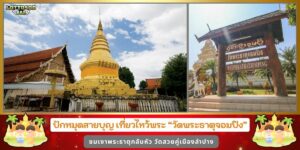 วัดพระธาตุจอมปิง