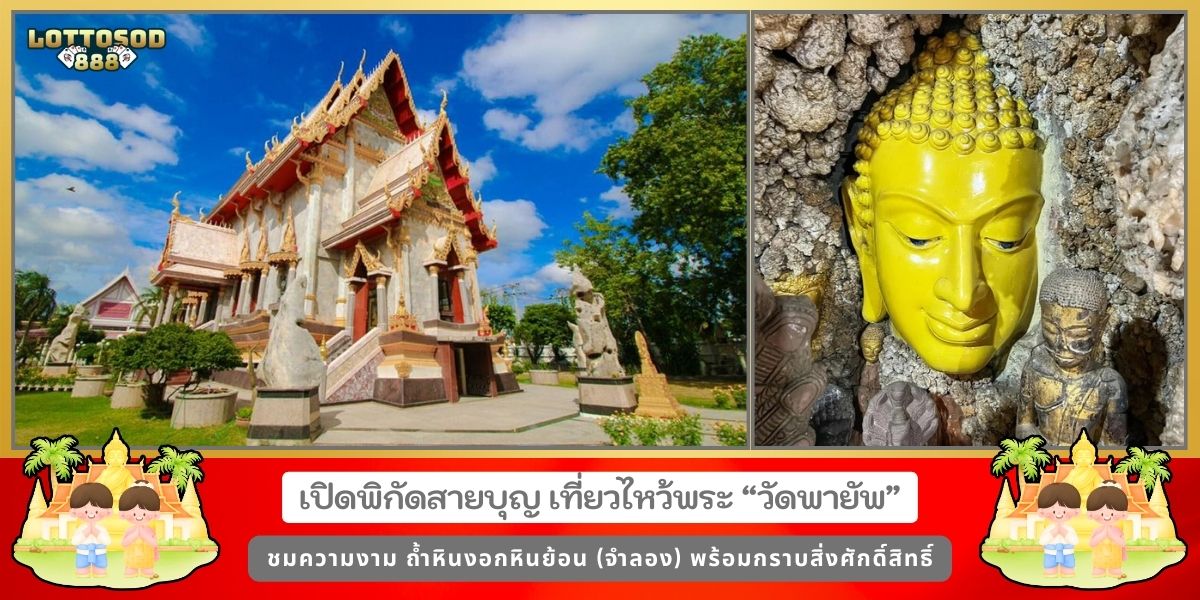 วัดพายัพ