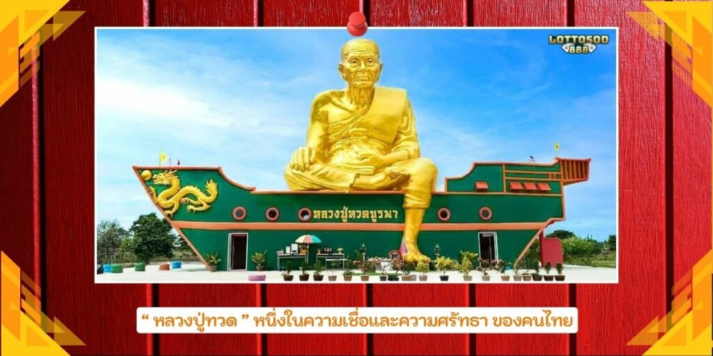 หลวงปู่ทวด