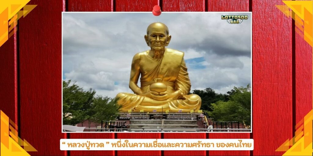 หลวงปู่ทวด