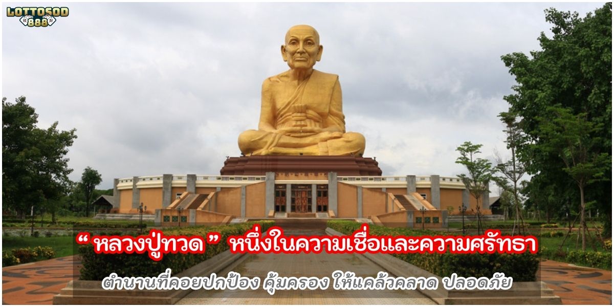 หลวงปู่ทวด