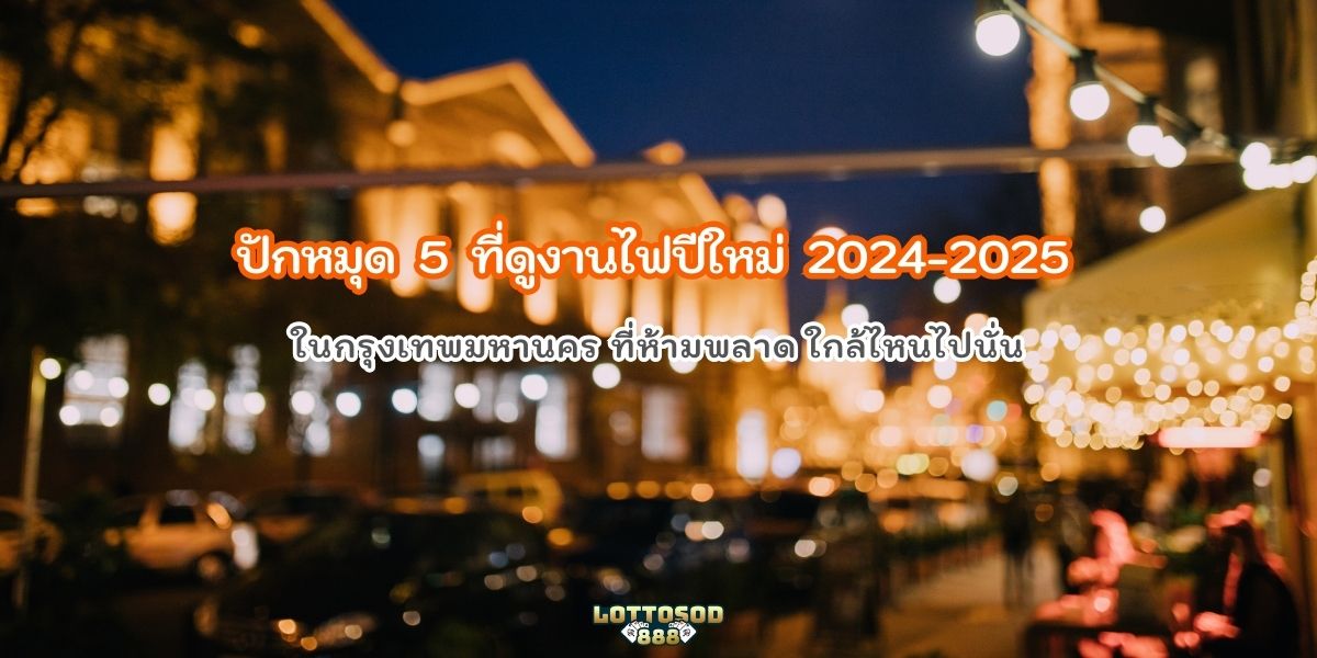 งานไฟปีใหม่