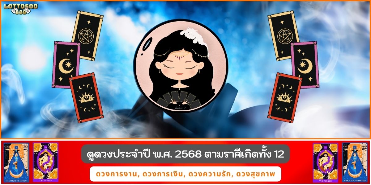 ดูดวงราศี68