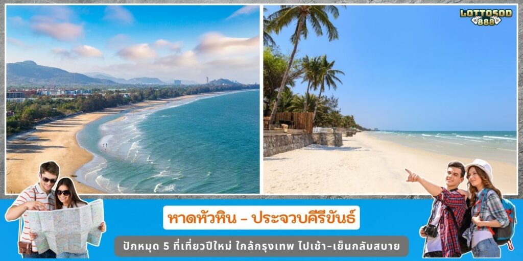 ที่เที่ยวปีใหม่