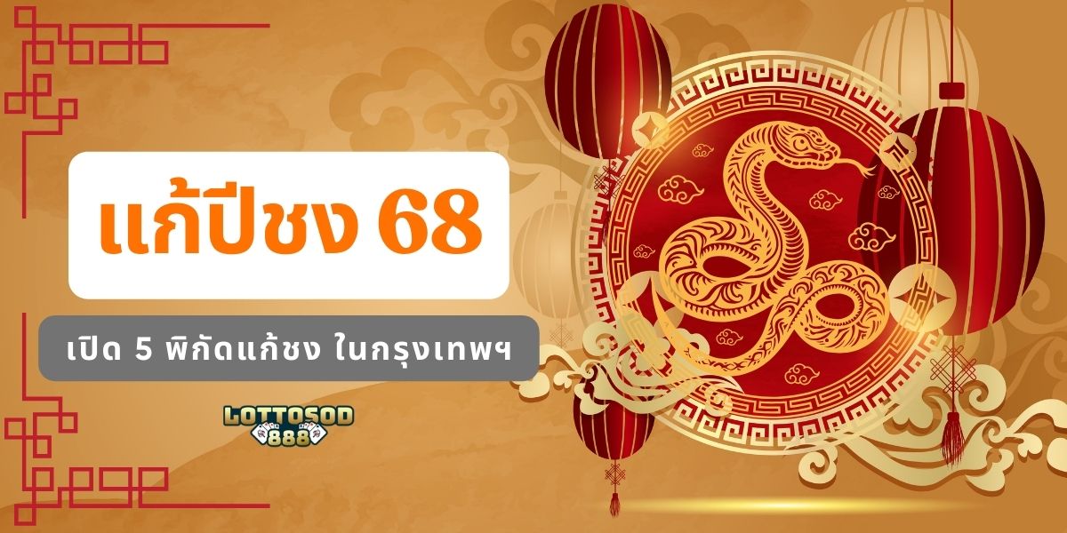 ปีชง68