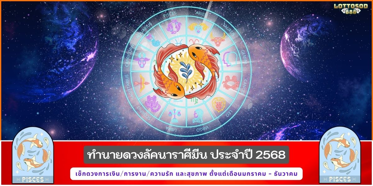 ราศีมีน68