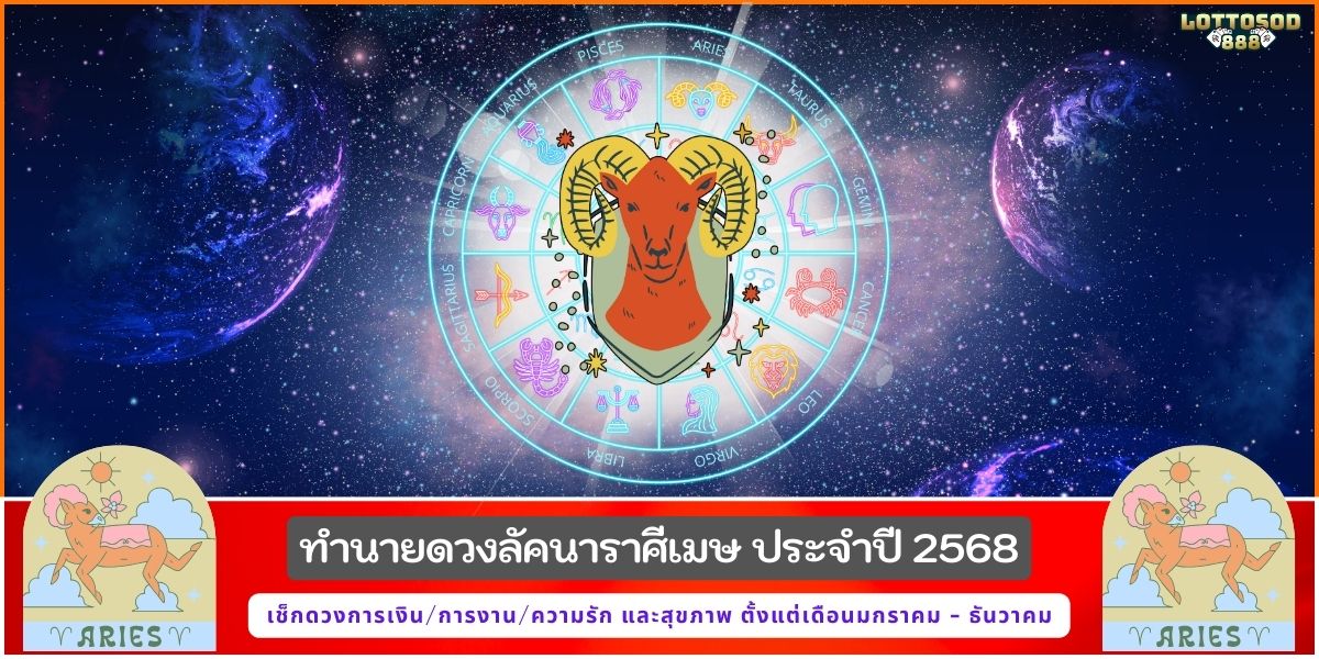 ราศีเมษ68