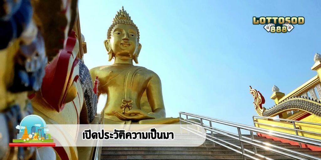 เปิดประวัติความเป็นมา